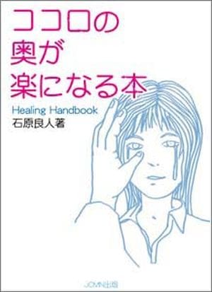 ココロの奥が楽になる本 （90907）（スマイルブック（旧JCMN出版