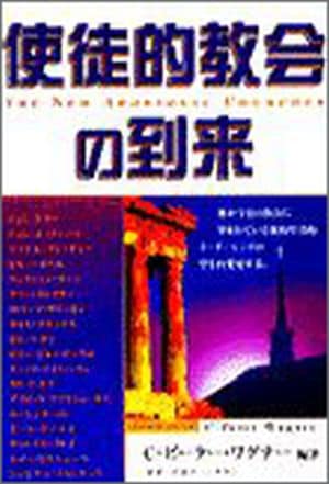 使徒的教会の到来 （94072）（マルコーシュ・パブリケーション