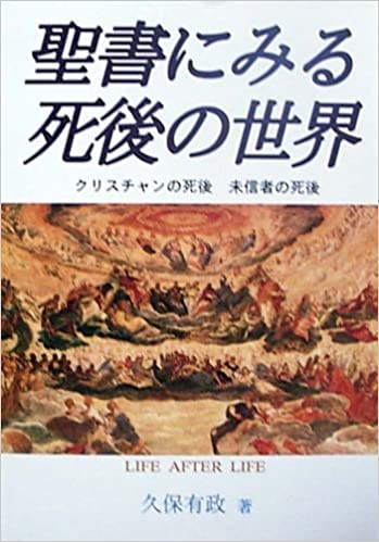 聖書にみる死後の世界 （74030）（レムナント出版） | 聖書関連・教理