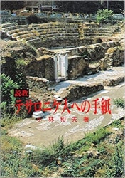ヨハネの黙示録講解 愛と希望のメッセージ（1171）（いのちのことば社