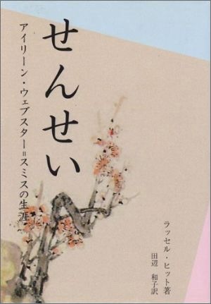 せんせい ある女性宣教師の心に残る生涯（80995）（ICM出版
