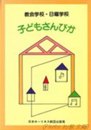 子どもさんびか （71804）（東宣社（日本ホーリネス教団）） | 歌集