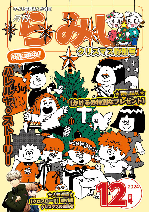月刊 らみい 12月号 クリスマス特別号（すべて読み切り伝道拡大版