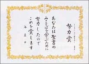 賞状 努力賞 10枚入り グッズ Wings いのちのことば社公式通販サイト