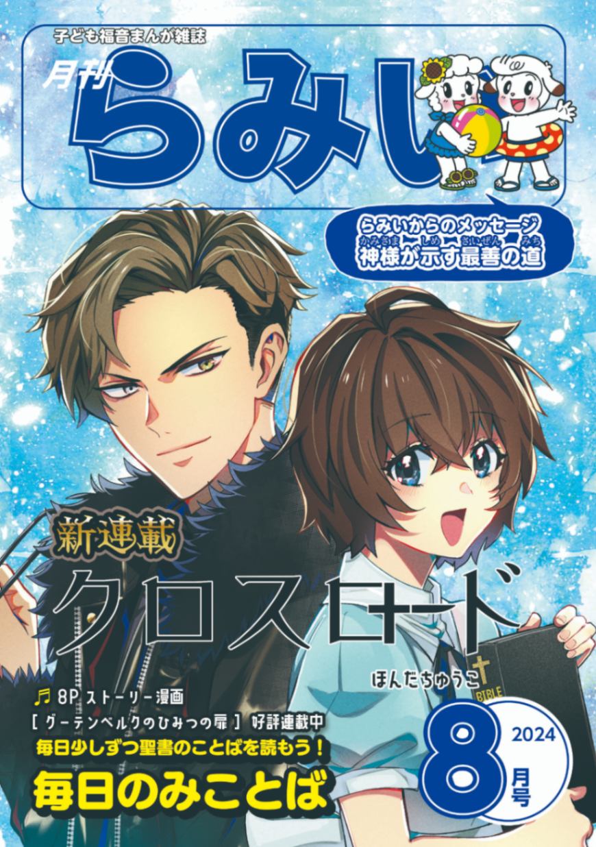 月刊 らみい 8月号 （43168）（いのちのことば社・らみい） | 雑誌 