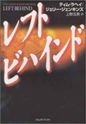レフトビハインド シリーズ 1 レフトビハインド （17880）（フォレスト 