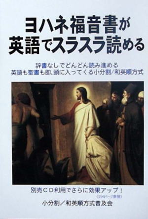 ヨハネ福音書が英語でスラスラ読める （94883）（レムナント出版