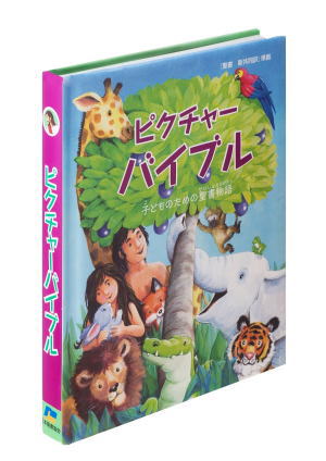 絵本 子供のための聖書 全12巻セット 13〜24 ピクチャーバイブル 子どものための聖書物語(801438)(日本