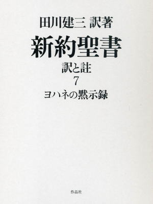 新約聖書 訳と註7 ヨハネの黙示録 （793253）（日本キリスト