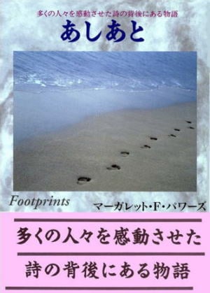 あしあと （78627）（太平洋放送協会） | 信仰書 | WINGS いのち