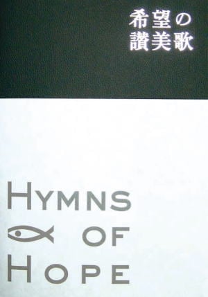 希望の讃美歌 （34698）（福音社(直仕入)） | 信仰書 | WINGS いのちの