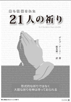 最も祝福された21人の祈り （67896）（福音社） | 信仰書 | WINGS