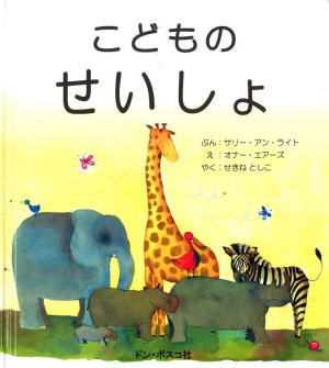 バイリンガル 絵本 こどもせいしょvv Bilingual Children's Bible