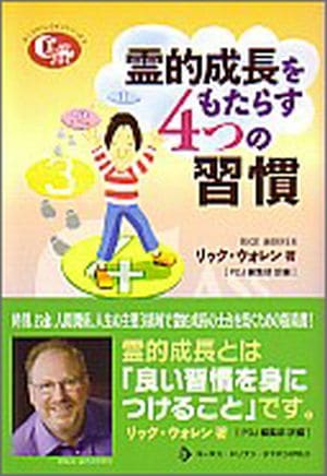 霊的成長をもたらす4つの習慣 （67455）（パーパス・ドリブン