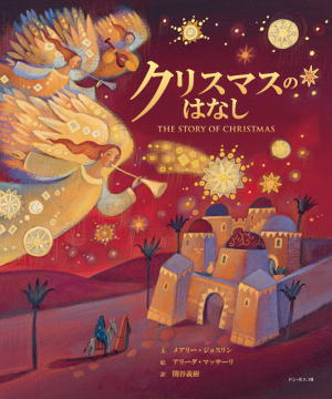 クリスマスのはなし （790015）（ドン・ボスコ社） | 絵本・児童書