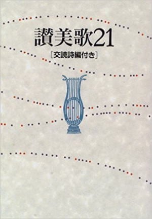 讃美歌21 交読詩編付き 中型(B6判) クロス装・ハードカバー特装版