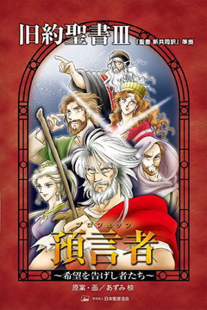 預言者(プロフェッツ) ～希望を告げし者たち～ 旧約聖書Ⅲ みんなの