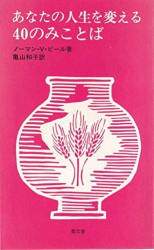 あなたの人生を変える40のみことば （70268）（一粒社） | 聖書関連
