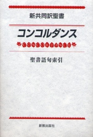 新共同訳聖書コンコルダンス （37649）（新教出版社） | 聖書関連