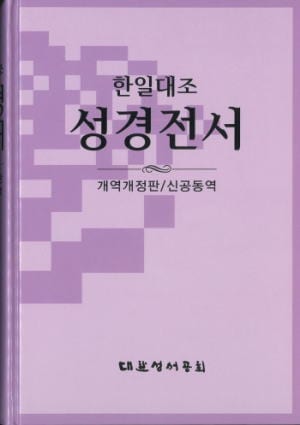 新共同訳聖書（旧新約） NKRNI83DI 大型(A5判) 韓国語／日本語対照聖書