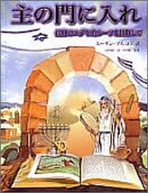 主の門に入れ （76447）（ハーベストタイム） | 信仰書 | WINGS いのち