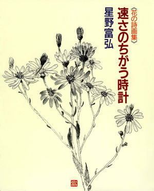 星野富弘花の詩画集 速さのちがう時計 （91230）（偕成社） | 信仰書