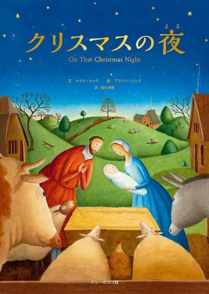 クリスマスの夜 （790210）（ドン・ボスコ社） | 絵本・児童書 | WINGS