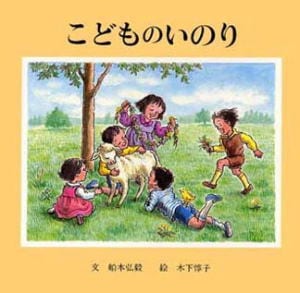 こどものいのり （98827）（日本キリスト教団出版局） | 取り寄せ商品