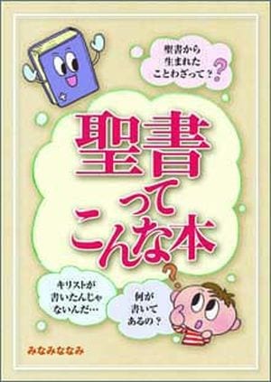 聖書ってこんな本 （44414）（いのちのことば社・全国家庭文書伝道協会