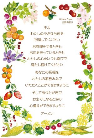 ハガキ 台所の祈り（10枚入り) 18S04 （52299）（いのちのことば社