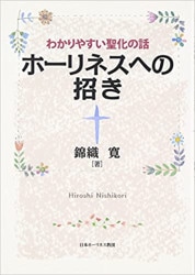 見えない信仰を見える行いに ヤコブの手紙に聴く（26060）（いのちの