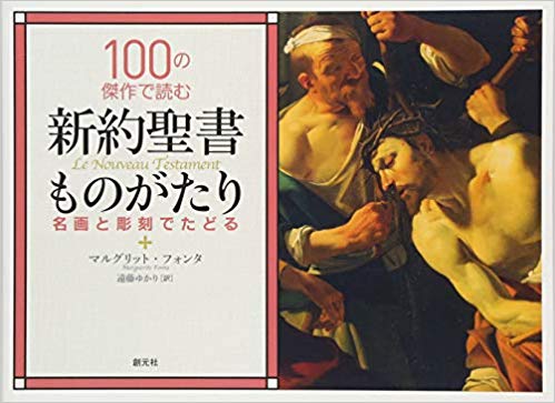 100の傑作で読む新約聖書ものがたり （793551）（創元社） | すべての