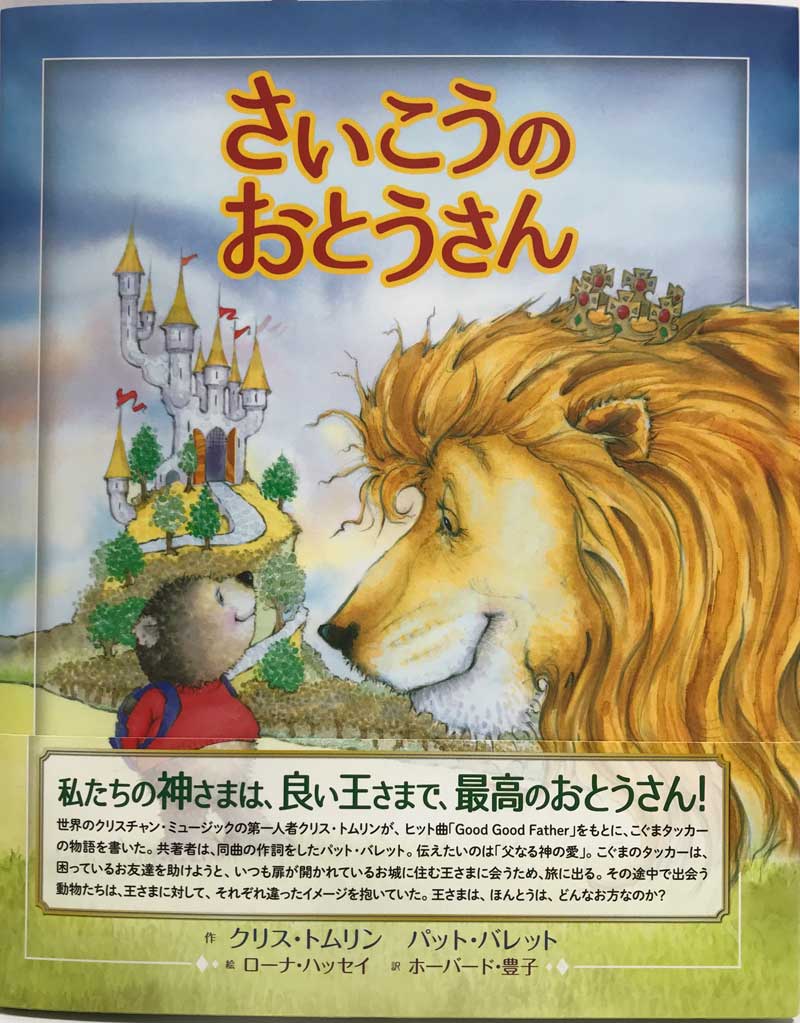 さいこうのおとうさん （801577）（地引網出版） | すべての商品