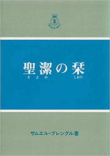 【希少！】【オリジナルしおり付属】親と子の聖書 3巻セット 聖潔の栞 （72103）（救世軍） | 信仰書 | WINGS いのちのことば社公式