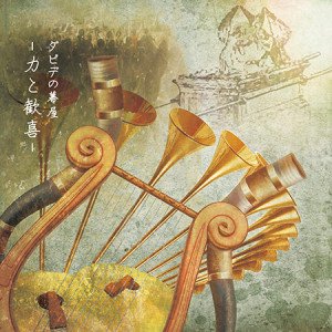 ダビデの幕屋の回復　神の臨在の力　上下　グラハム・トラスコット ダビデの幕屋の回復 神の臨在の力 上下 グラハム・トラスコット