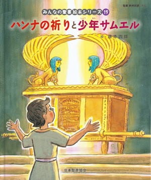 聖書の物語 絵本セット みんなの聖書 絵本シリーズ 第19巻 [旧約] ハンナの祈りと少年サムエル