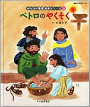 新約] ペテロのやくそく みんなの聖書絵本シリーズ第24巻（67732