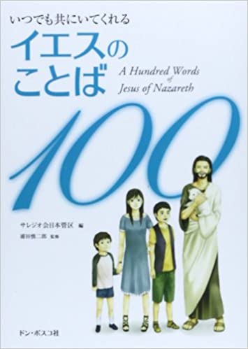 いつでも共にいてくれるイエスのことば100 （790090）（ドン・ボスコ社