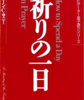【中古】 祈りによる力/いのちのことば社/エドワード・マケンドリー・バウンズ 祈りによる力 改訳 E.M.バウンズ 著 ; 羽鳥純二 訳 いのちの