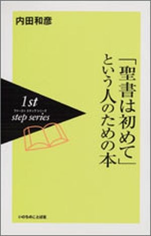 1st Step シリーズ 「聖書は初めて」という人のための本 （18780