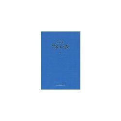 こどもさんびか(2)伴奏用 （90233）（日本キリスト教団出版局） | 歌集