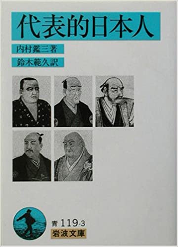 岩波文庫 代表的日本人 （780180）（岩波書店） | 信仰書 | WINGS