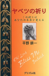 改訂版 ヤベツの祈り この祈りはあなたの未来を変える（37575