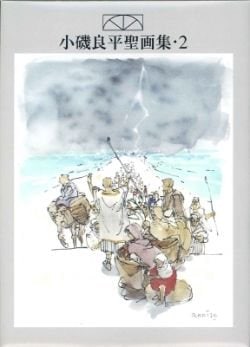 小磯良平聖画集絵葉書第2集 （74808）（日本聖書協会） | グッズ