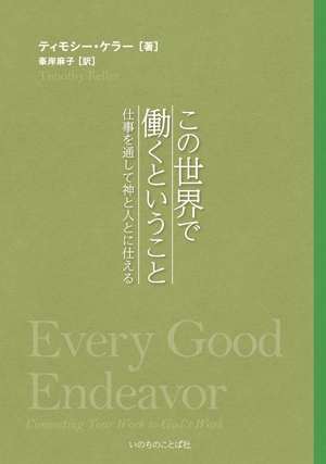 この世界で働くということ 仕事を通して神と人とに仕える（14110