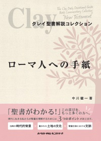 クレイ聖書解説コレクション「ローマ人への手紙」 （801546