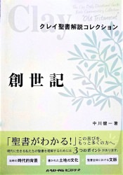 ヨシュア記　列王記　歴代誌　士師記　ルツ記　クレイ聖書解説　ハーベストタイム 旧約聖書〈2〉歴史書―ヨシュア記・士師記・サムエル記・列王記