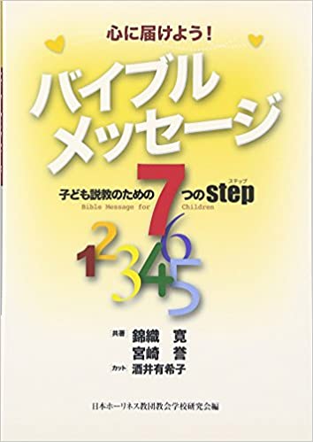 心に届けよう！ バイブル メッセージ 子ども説教のための7つの