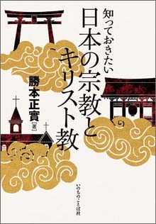 知っておきたい 日本の宗教とキリスト教 （15230）（いのちのことば社
