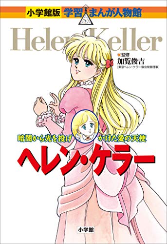 学習まんが人物館 ヘレンケラー （70813）（小学館） | 聖書関連・教理